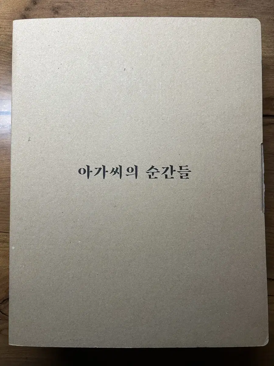 아가씨 사진집 아가씨의 순간들 숙희 버전 개봉품